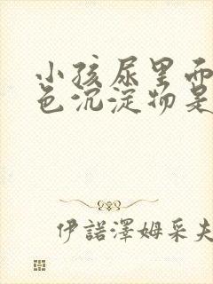 小孩尿里面有白色沉淀物是什么原因