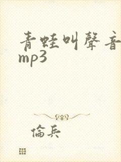 青蛙叫声音音效mp3