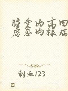 胆囊内高回声考虑息肉样病变有事吗