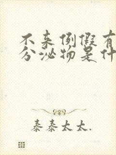 不来例假有褐色分泌物是什么原因