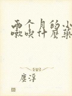 两个月的小狗咳嗽吃什么药