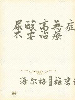 尿酸高无症状要不要治疗