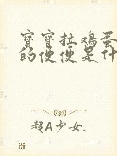 宝宝拉鸡蛋花状的便便是什么原因