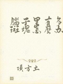 脑子里有多发小斑块怎么办