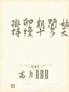 排卵期开始出血持续十多天还有褐色分泌物