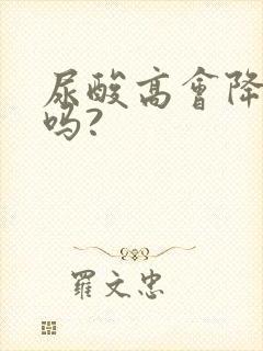 尿酸高会降下来吗?