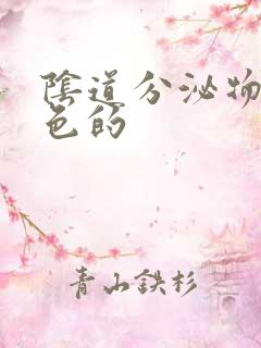 阴道分泌物乳白色的