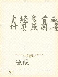 月经多有血块是什么原因,量多怎么办