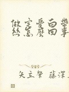 做完爱白带带血丝怎么回事