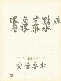 眼角有点痒用什么眼药水