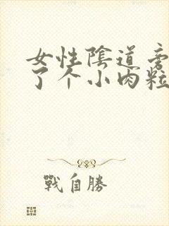 女性阴道旁边长了个小肉粒怎么回事