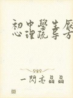 初中学生厌学的心理疏导方法