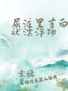 尿液里有白色絮状漂浮物