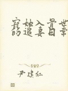 宠她入骨世子爷的追妻日常小说