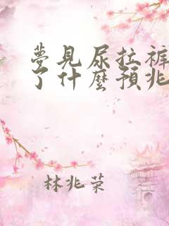 梦见尿拉裤子里了什么预兆