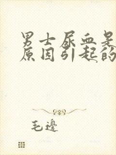 男士尿血是什么原因引起的当