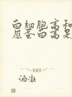 白细胞高和c反应蛋白高是什么原因