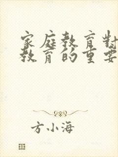 家庭教育对早期教育的重要性