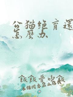 公猫绝育还乱尿怎么办