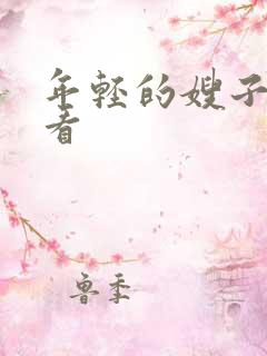 年轻的嫂子4观看