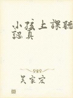 小孩上课听讲不认真