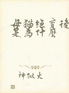 母猫绝育后乱尿是为什么