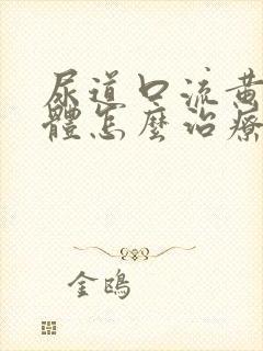 尿道口流黄色液体怎么治疗