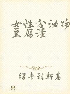 女性分泌物白色豆腐渣