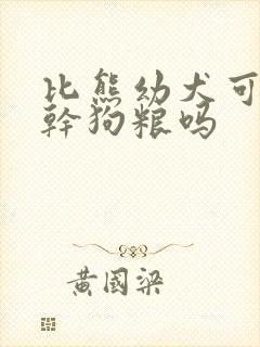 比熊幼犬可以吃干狗粮吗