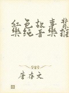 红色故事背景音乐纯音乐推荐