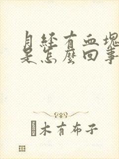 月经有血块量多是怎么回事