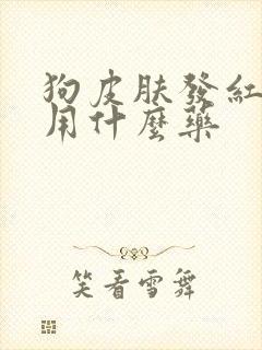 狗皮肤发红掉毛用什么药