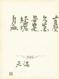 月经量多有红色血块是怎么回事