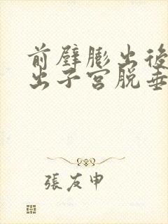 前壁膨出后壁膨出子宫脱垂