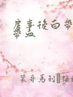 房事后白带有点带血