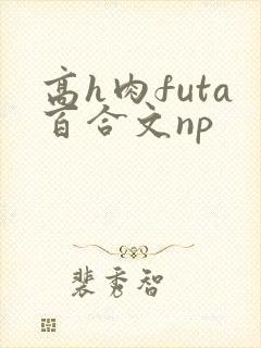 高h肉futa百合文np