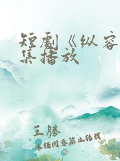 短剧《纵容》全集播放