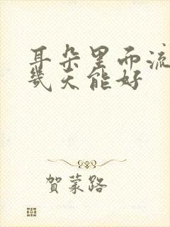 耳朵里面流脓水几天能好