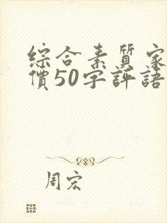 综合素质家长评价50字评语