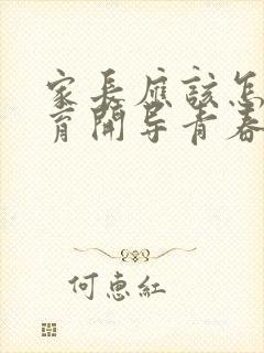 家长应该怎样教育开导青春期叛逆的孩子?