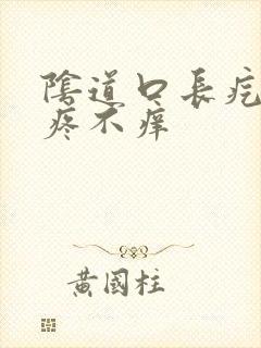 阴道口长疙瘩不疼不痒