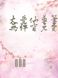 大爱仙尊笔趣阁无弹窗免费阅读