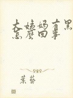 大姨妈有黑色血怎么回事