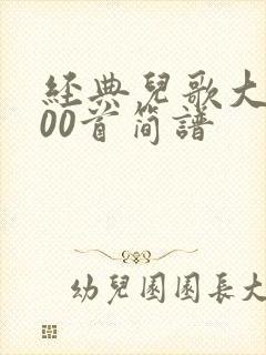 经典儿歌大全100首简谱