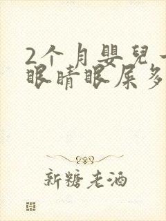 2个月婴儿一只眼睛眼屎多且黄还粘稠