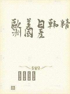 欧美日韩精品亚洲国产