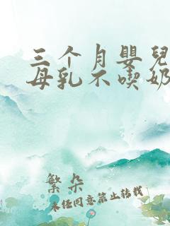 三个月婴儿只吃母乳不吃奶粉怎么办