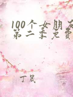 100个女朋友第二季免费看