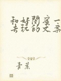 和好闺蜜一起出去玩的文案