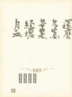 月经量多还有大血块是怎么回事